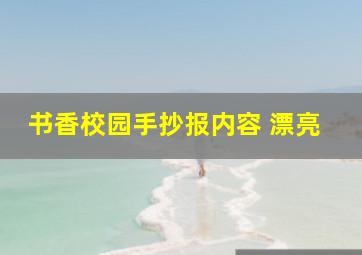 书香校园手抄报内容 漂亮